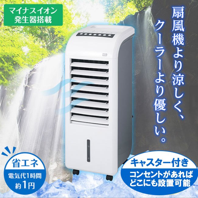 冷風扇 スポットクーラー マイナスイオン発生器搭載 イオン発生器付き 水タンク 最大4.5L キャスター式 移動可能 設置場所変更可能 ヘルシー・スリム  通販 LINEポイント最大0.5%GET | LINEショッピング