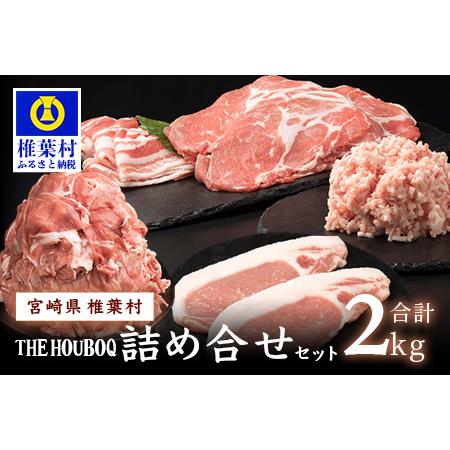 ふるさと納税 HB-10 THE HOUBOQ 増田さんちの豚肉 人気部位詰め合わせセット 宮崎県椎葉村