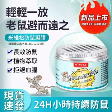 【現貨速發】米維松防鼠凝膠 驅鼠凝膠 老鼠剋星 天然避鼠膏 防治老鼠  防治家鼠 多件優惠
