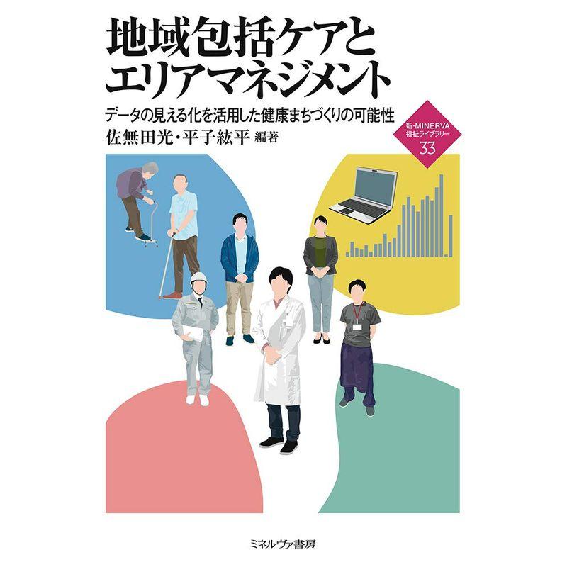 地域包括ケアとエリアマネジメント データの見える化を活用した健康まちづくりの可能性