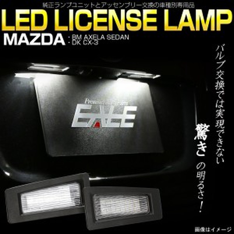 マツダ Dk系 Cx 3 Bm系 アクセラ セダン Led ライセンスランプ ナンバー灯 ユニット交換タイプ 6500k R 170 通販 Lineポイント最大1 0 Get Lineショッピング