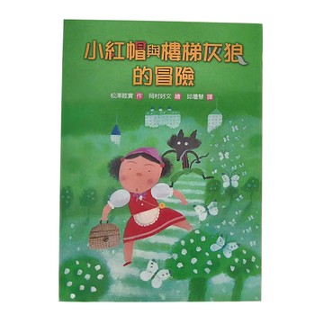 東方出版社 小紅帽與樓梯灰狼的冒險  故事摩天輪第五輯