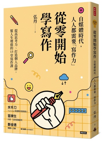 從零開始學寫作：自媒體時代，人人都需要「寫作力」[二手書_良好]