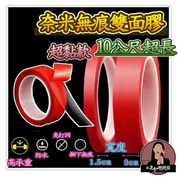 台灣公司現貨【便宜-超長10公尺】強力無痕雙面膠 加厚版 無痕奈米膠帶 透明雙面膠帶 壓克力膠帶 壓克力加厚雙面膠