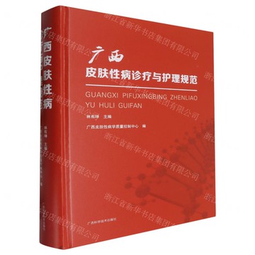 廣西皮膚性病診療與護理規範丨天龍圖書簡體字專賣店丨9787555120148 (tl2517_廣西書展)