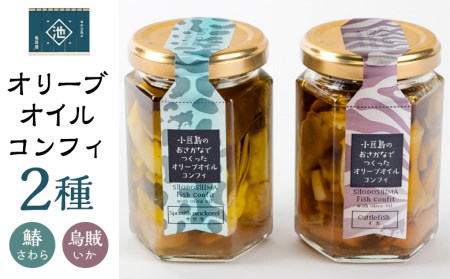 小豆島産 オリーブオイルコンフィ 2品セット 鰆オリーブオイルコンフィ 烏賊オリーブオイルコンフィ