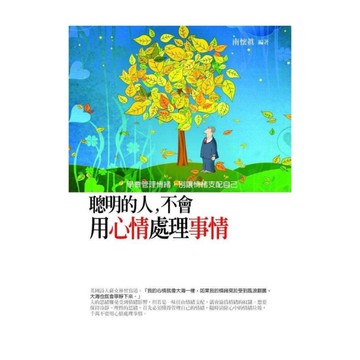 聰明的人，不會用心情處理事情：學會管理情緒，別讓情緒支配自己