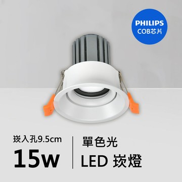 15W防眩光崁燈｜QC-20153W-A15-飛利浦芯片