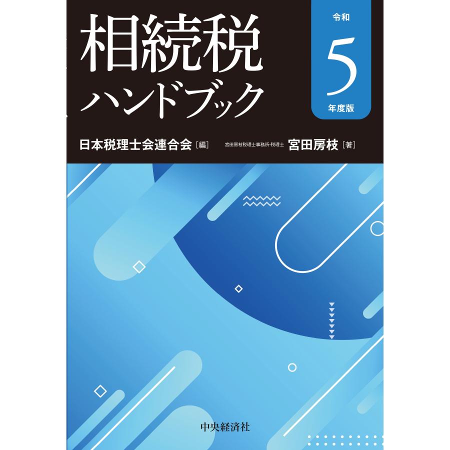 相続税ハンドブック 令和5年度版