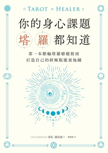 【電子書】你的身心課題塔羅都知道