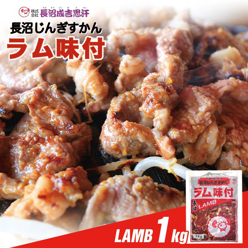 長沼 ジンギスカン ラム味付 1kg 冷凍 北海道 お土産 ジンギスカン おかず 惣菜 ギフト プレゼント お取り寄せ