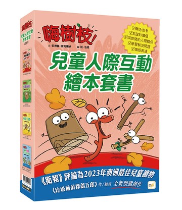 【東雨文化】嗨樹枝！兒童人際互動繪本套書．4冊