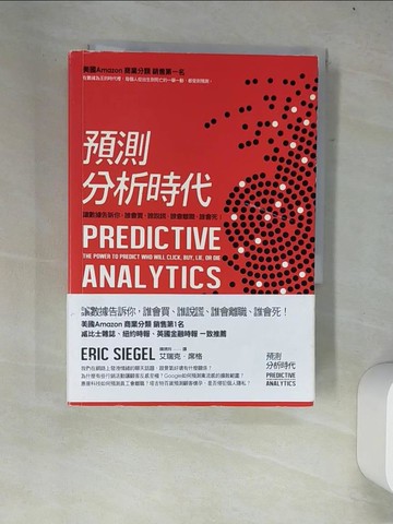 【書寶二手書T9／國中小參考書_W37】預測分析時代_艾瑞克．席格
