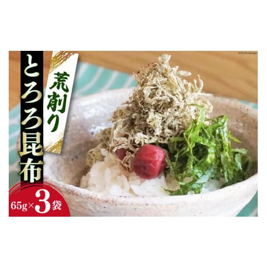 ふるさと納税 宮城県 気仙沼市 サクサク食感！ 荒削り とろろ昆布 65g×3袋 [小野徳 宮城県 気仙沼市 20562365] 海藻 乾物 トロロ トロロ昆布 簡単調理 昆布 …