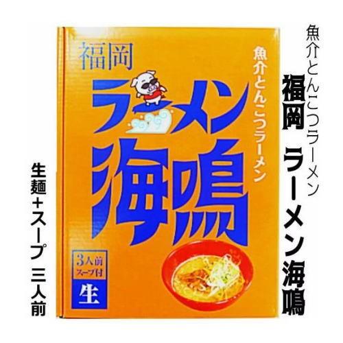 福岡　魚介とんこつラーメン　ラーメン海鳴　3食入り