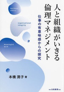 人と組織がいきる倫理マネジメント 仕事の有意味感からの探究 本橋潤子