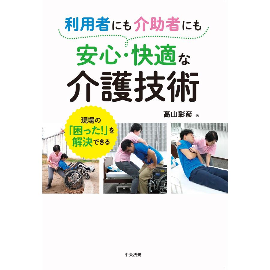 利用者にも介助者にも安心・快適な介護技術