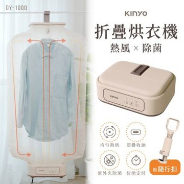 KINYO 熱風除菌折疊烘衣機