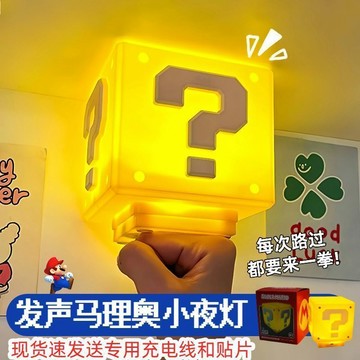 臺灣爆款✨马理奥小夜灯问号灯超级玛丽灯床头卧室灯氛围灯儿童伴手礼物