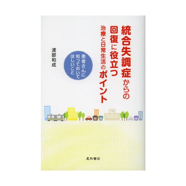 統合失調症からの回復に役立つ治療と日常生活のポイント 患者さんに知っておいてほしいこと