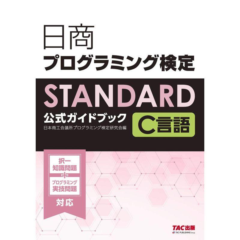 日商プログラミング検定STANDARD C言語公式ガイドブック