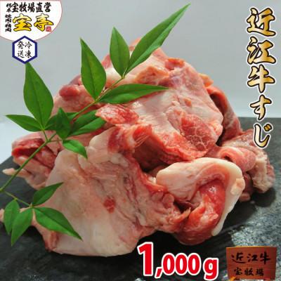 ふるさと納税 高島市 近江牛すじ1kg