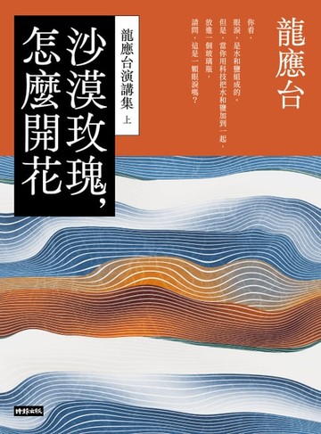 【電子書】沙漠玫瑰，怎麼開花：龍應台演講集（上）
