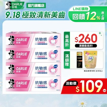 【好來】抗敏感牙齦護理牙膏120g 1入/2入/4入組(口氣清新/口腔除菌/抗菌)