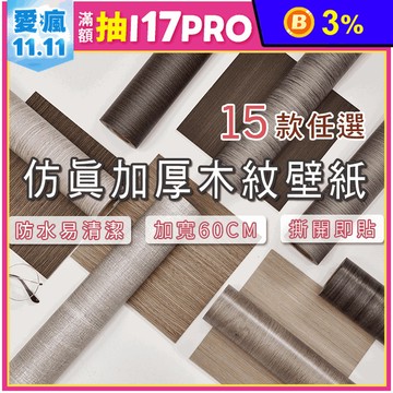 仿真加厚自黏木紋貼皮(60x100cm) 牆壁貼/自黏壁貼/木紋貼/木紋貼紙