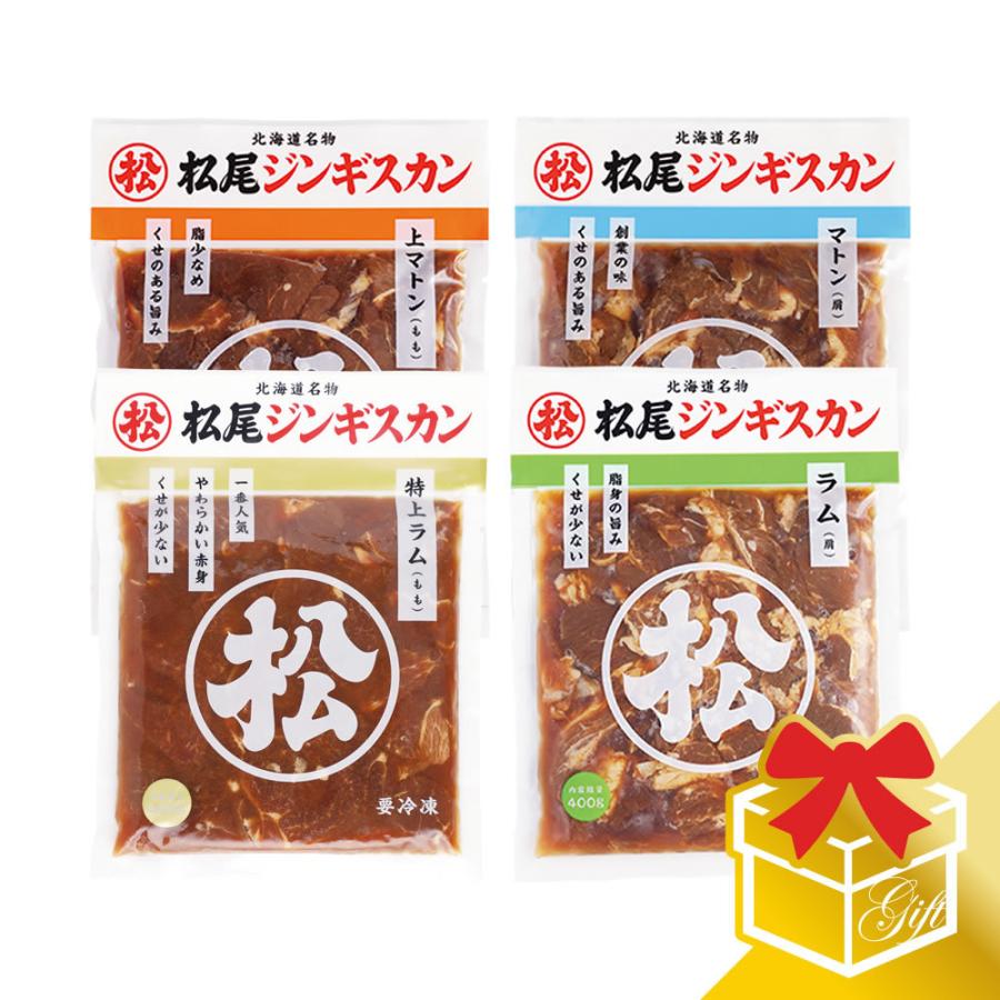  お歳暮 プレゼント ジンギスカン ラム肉 マトン肉 ジンギスカン四種食べ比べギフトセット (400g×4) 冷凍 (ギフト対応)