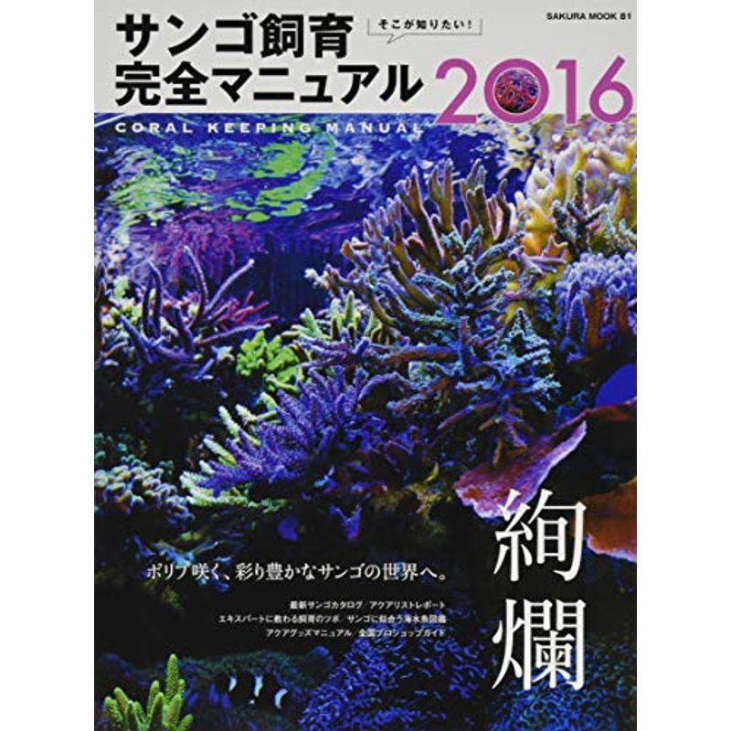 そこが知りたい サンゴ飼育完全マニュアル2016 色彩豊かなサンゴを咲かせる (サクラムック)