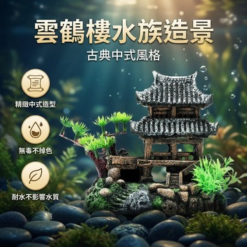 【台灣現貨】 雲鶴樓 水族擺件 水族造景 魚缸造景