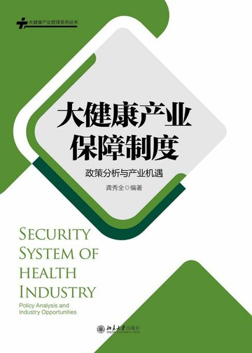 【電子書】大健康产业保障制度：政策分析与产业机遇