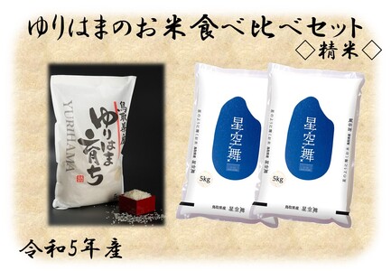 13KH.ゆりはまのお米食べ比べセット◇精米◇令和5年産