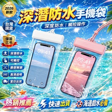 2026新款🏅深潛防水手機袋 手機防水袋 可觸屏手機袋 游泳防水手機袋 漂流防水手機袋 透明手機防水套 浮潛手機袋