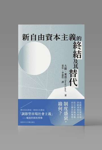 新自由資本主義的終結及其替代 / 大衛 萊恩著 姜宏 / 李嘉哲 譯