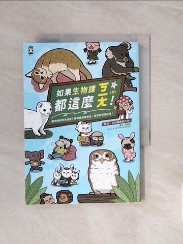 【書寶二手書T5／社會_V7I】如果生物課都這麼ㄎㄧㄤ！【動物知識噴笑漫畫】豬狗貓激萌演出，笑到你滿地找頭_10秒鐘教室(Yan)