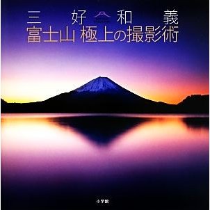 三好和義　富士山極上の撮影術／三好和義