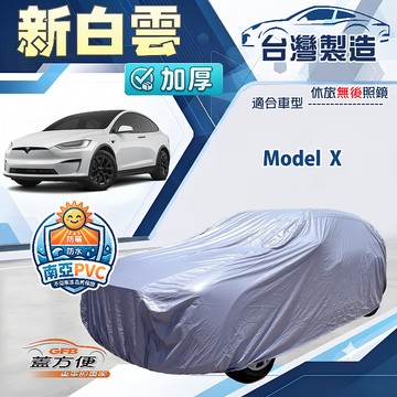 【蓋方便】新白雲（4WD-XXL加大）台灣製南亞加厚防水耐曬車罩《特斯拉》Model X