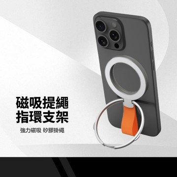磁吸提繩指環支架 Magsafe磁吸 360度旋轉 多角度支撐 橫豎可放 防滑不刮手 耐用百搭 不挑機型 矽膠掛繩指環扣