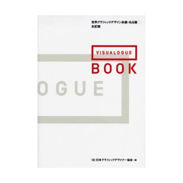 VISUALOGUE BOOK 世界グラフィックデザイン会議・名古屋全記録