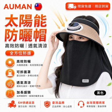 🥇歐曼🥇隔日達 風扇帽子 防曬遮陽 USB風扇 戶外透氣 登山釣魚 透氣不悶 太陽能風扇 大帽檐防曬 遮陽帽 太陽能帽子