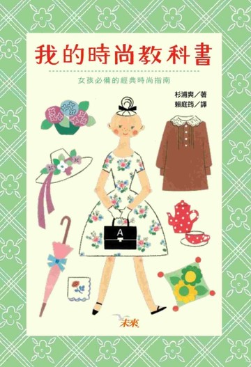 我的時尚教科書[二手書_良好]