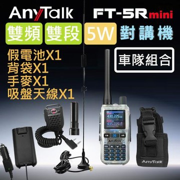 【AnyTalk】FT-5Rmini 5W 5R 5Rmini 超迷你 雙頻雙段無線對講機(1組1入車隊+背袋組合-透明限定色)