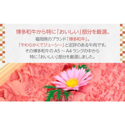 ふるさと納税 福岡県 田川市 博多和牛A5〜A4 すき焼用 肩ローススライス400g　たれ付