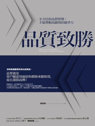 【電子書】品質致勝：全方位的品質管理，才能帶動高績效的競爭力