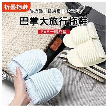 旅遊折疊拖鞋(1雙入) 款式可選