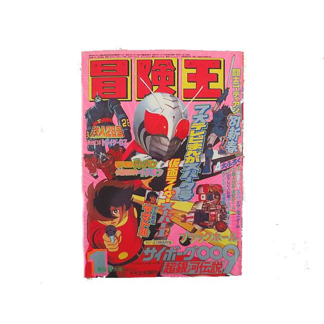 美品　冒険王　1981年　1月号　秋田書店