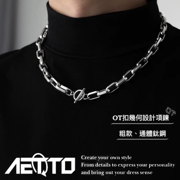 𝑨𝑬𝑻𝑻𝑶 OT扣幾何設計項鍊 設計款 粗鍊 百搭 嘻哈 街頭 OT扣 鈦鋼項鍊 男女可戴 男生項鍊 男生飾品呀