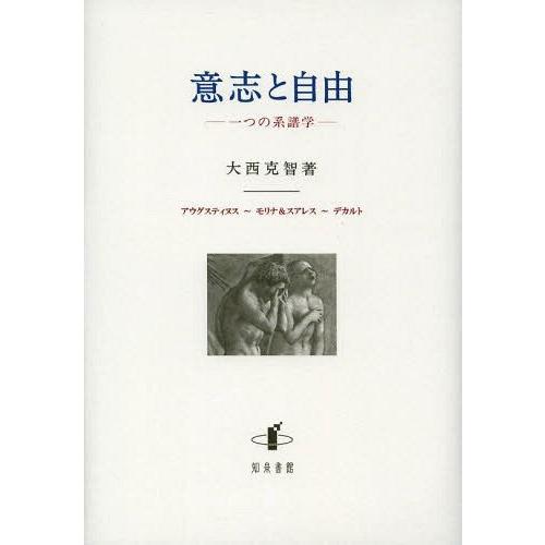 意志と自由 一つの系譜学